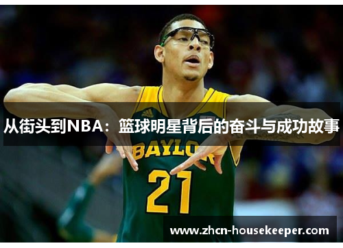 从街头到NBA：篮球明星背后的奋斗与成功故事