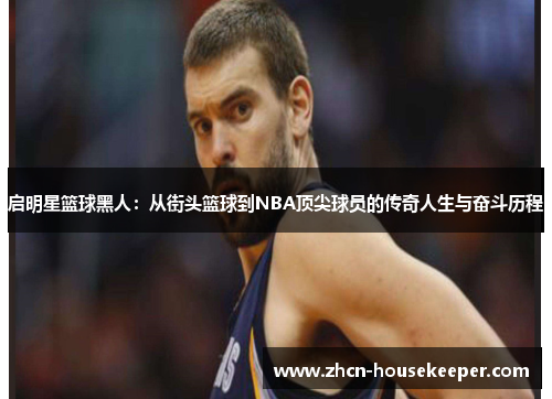 启明星篮球黑人：从街头篮球到NBA顶尖球员的传奇人生与奋斗历程