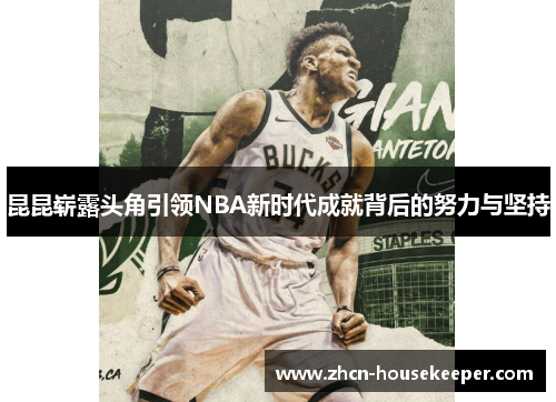 昆昆崭露头角引领NBA新时代成就背后的努力与坚持