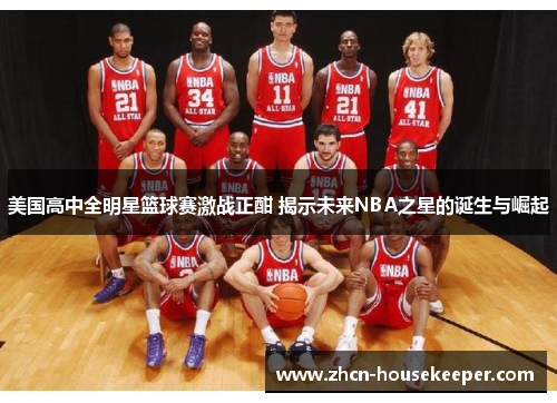 美国高中全明星篮球赛激战正酣 揭示未来NBA之星的诞生与崛起