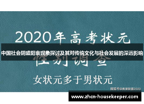 中国社会阴盛阳衰现象探讨及其对传统文化与社会发展的深远影响