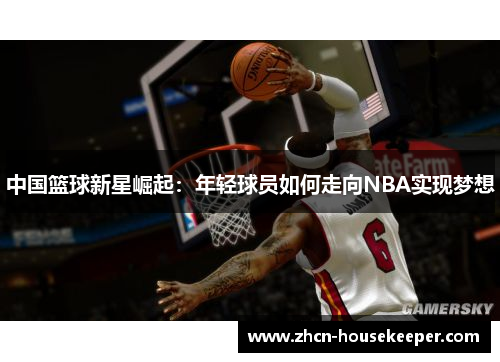 中国篮球新星崛起：年轻球员如何走向NBA实现梦想