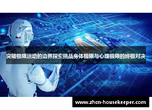 突破极限运动的边界探索挑战身体极限与心理极限的终极对决