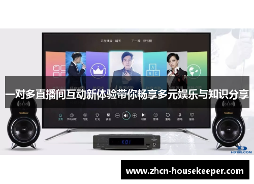 一对多直播间互动新体验带你畅享多元娱乐与知识分享