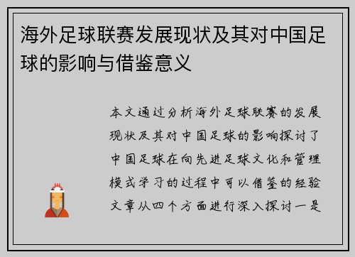 海外足球联赛发展现状及其对中国足球的影响与借鉴意义