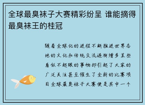 全球最臭袜子大赛精彩纷呈 谁能摘得最臭袜王的桂冠