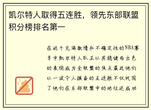 凯尔特人取得五连胜，领先东部联盟积分榜排名第一