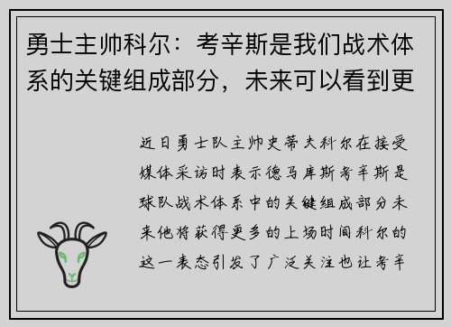 勇士主帅科尔：考辛斯是我们战术体系的关键组成部分，未来可以看到更多的上场时间