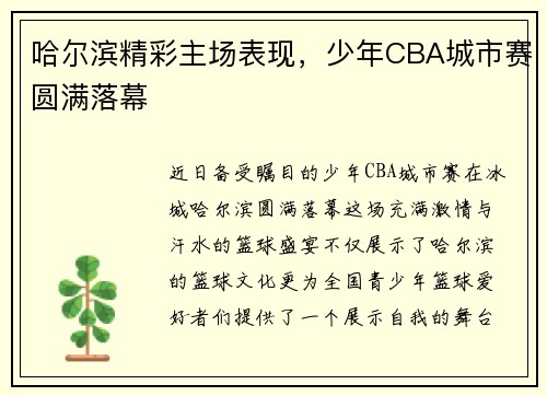 哈尔滨精彩主场表现，少年CBA城市赛圆满落幕