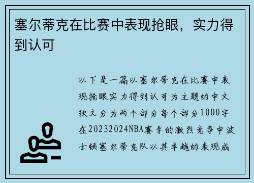 塞尔蒂克在比赛中表现抢眼，实力得到认可