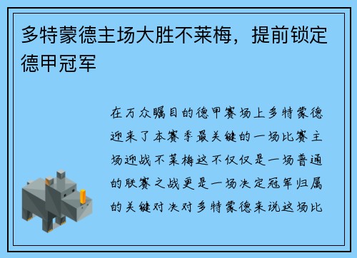 多特蒙德主场大胜不莱梅，提前锁定德甲冠军