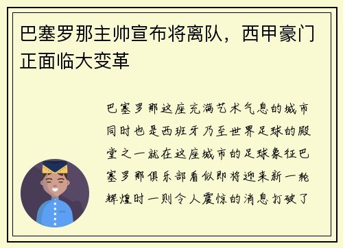 巴塞罗那主帅宣布将离队，西甲豪门正面临大变革