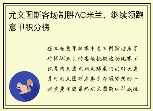 尤文图斯客场制胜AC米兰，继续领跑意甲积分榜