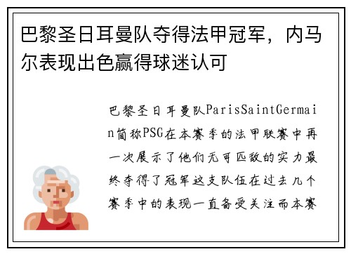 巴黎圣日耳曼队夺得法甲冠军，内马尔表现出色赢得球迷认可