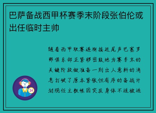 巴萨备战西甲杯赛季末阶段张伯伦或出任临时主帅