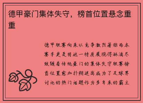 德甲豪门集体失守，榜首位置悬念重重