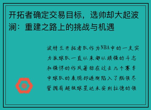 开拓者确定交易目标，选帅却大起波澜：重建之路上的挑战与机遇