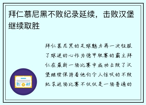 拜仁慕尼黑不败纪录延续，击败汉堡继续取胜