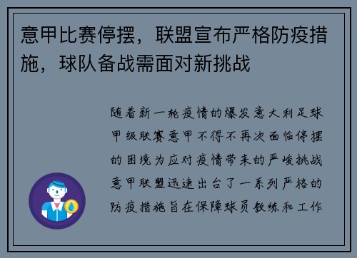 意甲比赛停摆，联盟宣布严格防疫措施，球队备战需面对新挑战