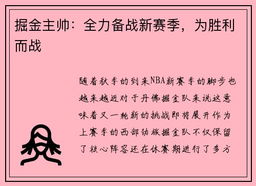 掘金主帅：全力备战新赛季，为胜利而战
