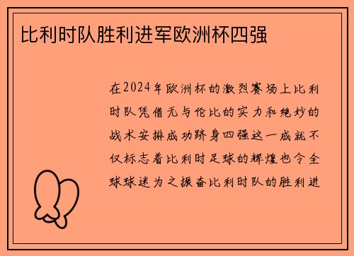 比利时队胜利进军欧洲杯四强