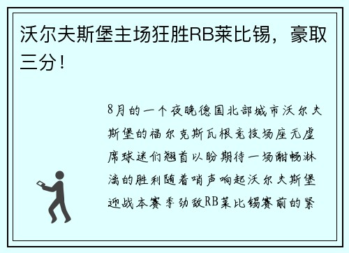 沃尔夫斯堡主场狂胜RB莱比锡，豪取三分！