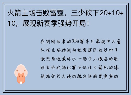 火箭主场击败雷霆，三少砍下20+10+10，展现新赛季强势开局！