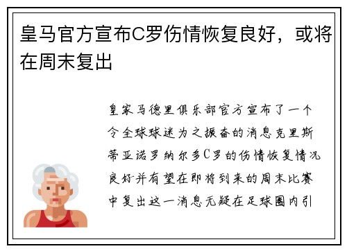 皇马官方宣布C罗伤情恢复良好，或将在周末复出