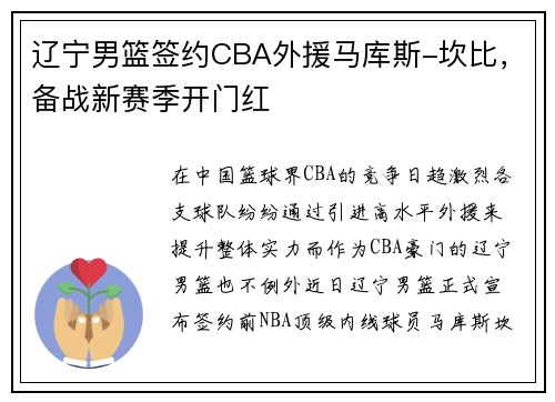 辽宁男篮签约CBA外援马库斯-坎比，备战新赛季开门红