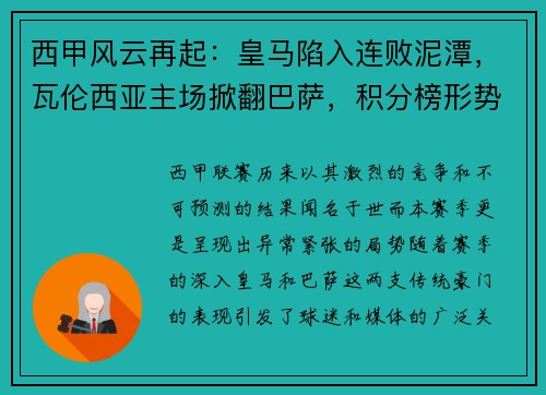 西甲风云再起：皇马陷入连败泥潭，瓦伦西亚主场掀翻巴萨，积分榜形势骤变