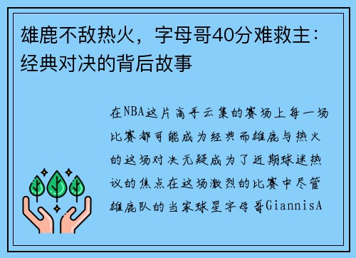 雄鹿不敌热火，字母哥40分难救主：经典对决的背后故事