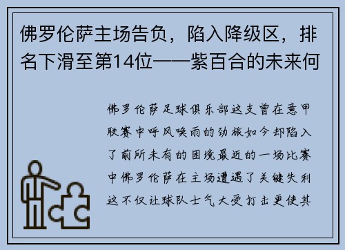 佛罗伦萨主场告负，陷入降级区，排名下滑至第14位——紫百合的未来何去何从？
