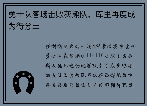 勇士队客场击败灰熊队，库里再度成为得分王