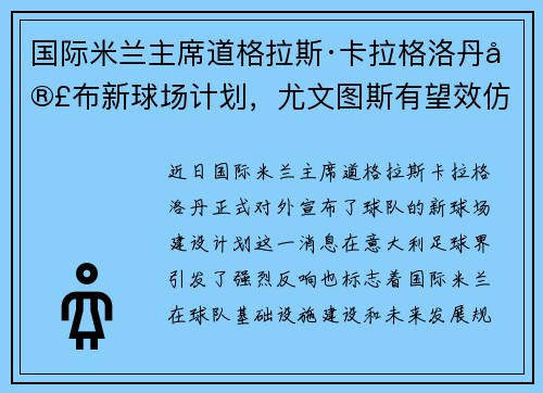 国际米兰主席道格拉斯·卡拉格洛丹宣布新球场计划，尤文图斯有望效仿