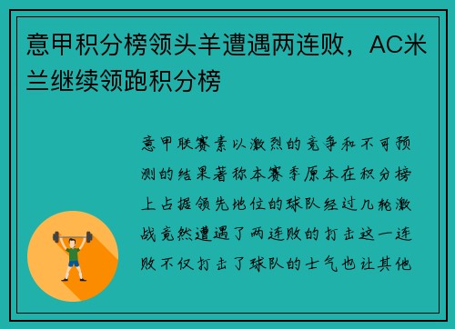 意甲积分榜领头羊遭遇两连败，AC米兰继续领跑积分榜