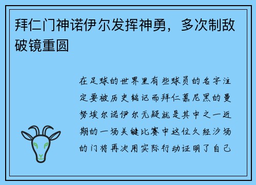 拜仁门神诺伊尔发挥神勇，多次制敌破镜重圆
